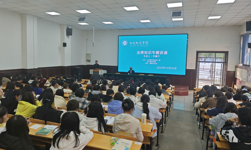 幼兒師范學(xué)院舉辦法律知識(shí)專題講座